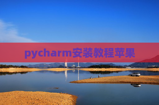 pycharm安装教程苹果